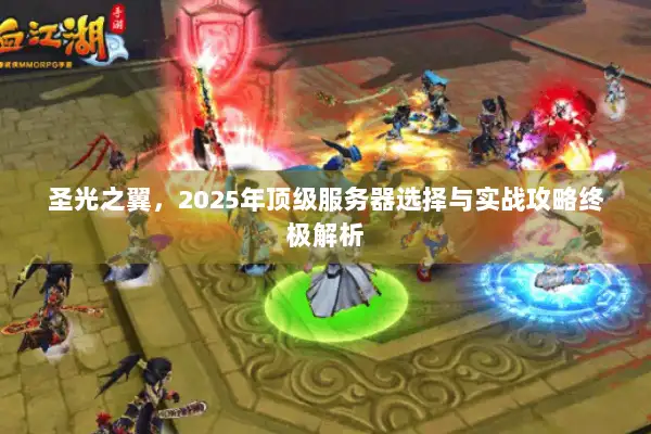 圣光之翼，2025年顶级服务器选择与实战攻略终极解析
