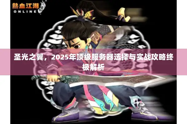 圣光之翼，2025年顶级服务器选择与实战攻略终极解析