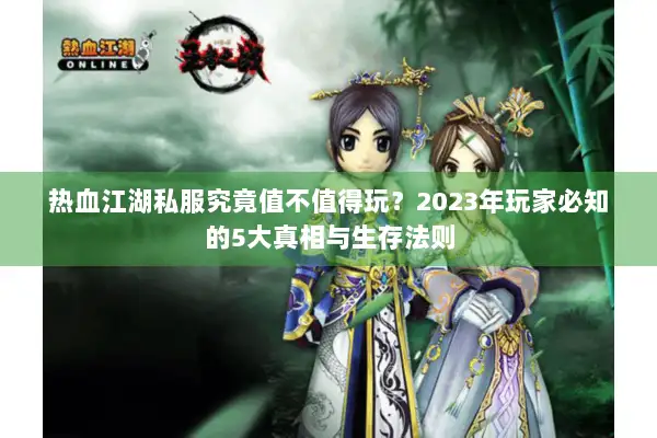 热血江湖私服究竟值不值得玩？2023年玩家必知的5大真相与生存法则