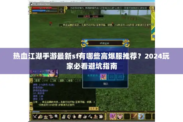 热血江湖手游最新sf有哪些高爆服推荐?2024玩家必看避坑指南 热血江湖手游最新sf有哪些高爆服推荐?2024玩家必看避坑指南