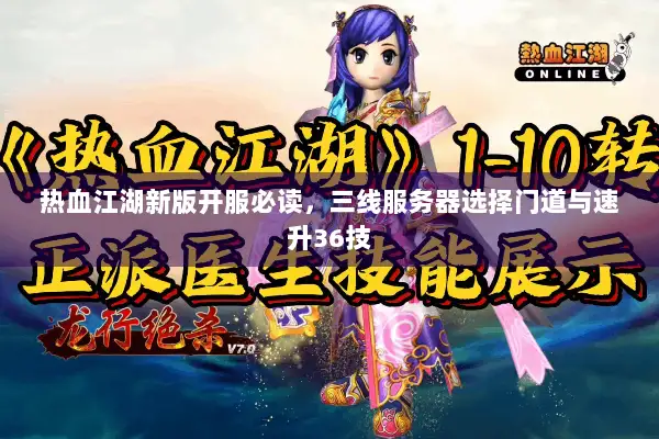 热血江湖新版开服必读，三线服务器选择门道与速升36技