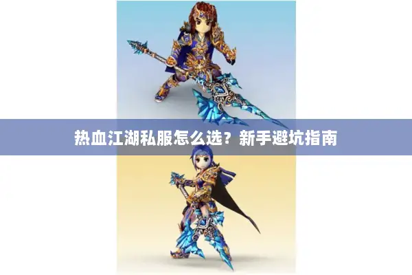 热血江湖私服怎么选？新手避坑指南