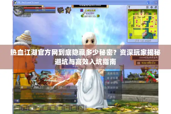 热血江湖官方网到底隐藏多少秘密？资深玩家揭秘避坑与高效入坑指南