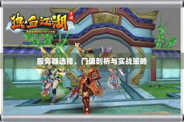 服务器选择，门道剖析与实战策略