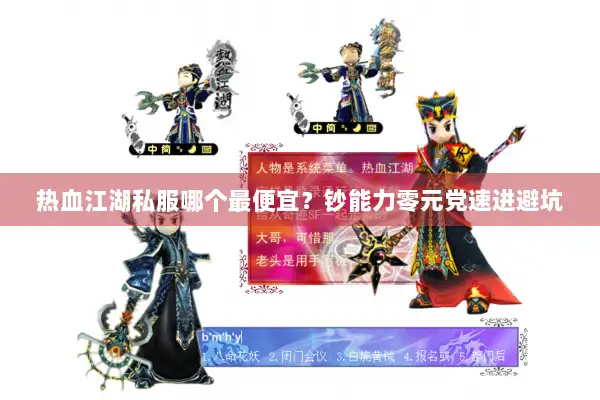 热血江湖私服哪个最便宜？钞能力零元党速进避坑
