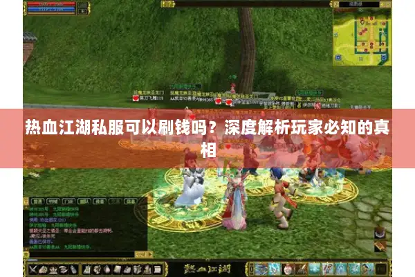 热血江湖私服可以刷钱吗？深度解析玩家必知的真相
