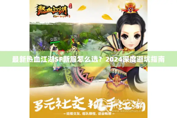 最新热血江湖SF新服怎么选？2024深度避坑指南