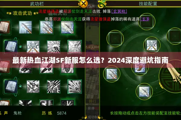 最新热血江湖SF新服怎么选？2024深度避坑指南
