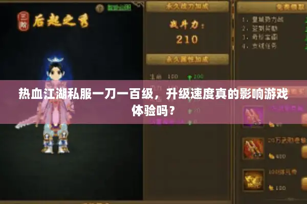 热血江湖私服一刀一百级,升级速度真的影响游戏体验吗? 热血江湖私服一刀一百级,升级速度真的影响游戏体验吗?