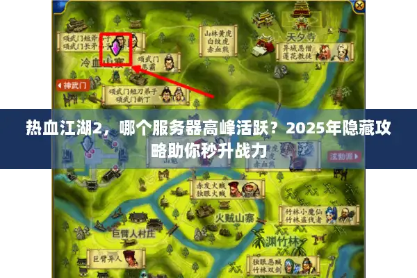 热血江湖2，哪个服务器高峰活跃？2025年隐藏攻略助你秒升战力
