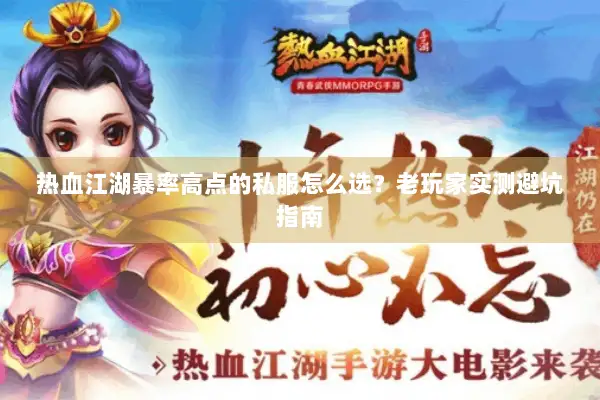 热血江湖暴率高点的私服怎么选？老玩家实测避坑指南
