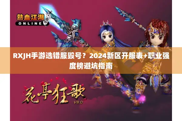 RXJH手游选错服毁号？2024新区开服表+职业强度榜避坑指南