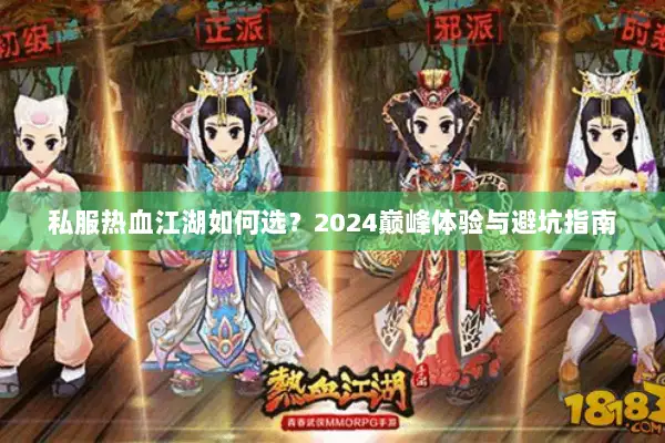私服热血江湖如何选？2024巅峰体验与避坑指南