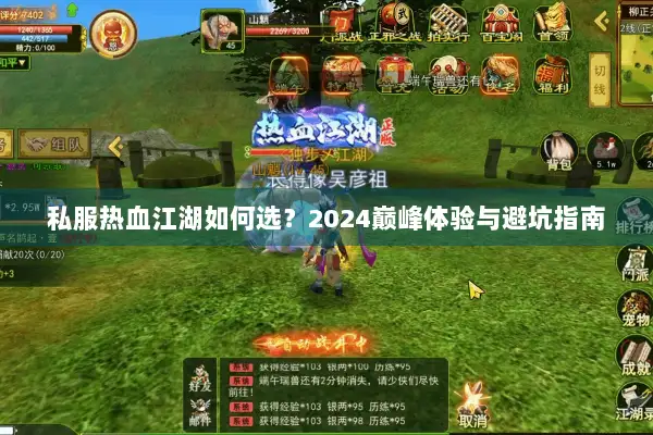 私服热血江湖如何选？2024巅峰体验与避坑指南