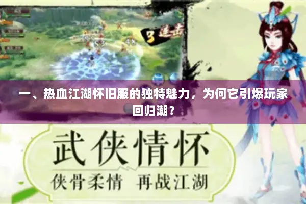 一、热血江湖怀旧服的独特魅力，为何它引爆玩家回归潮？