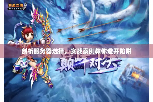 剖析服务器选择，实战案例教你避开陷阱