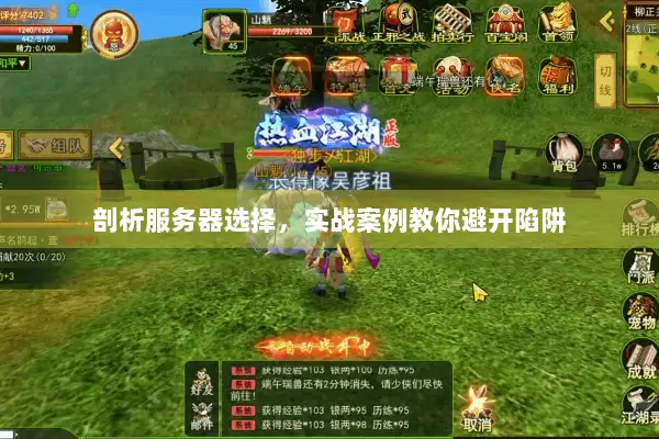 剖析服务器选择，实战案例教你避开陷阱