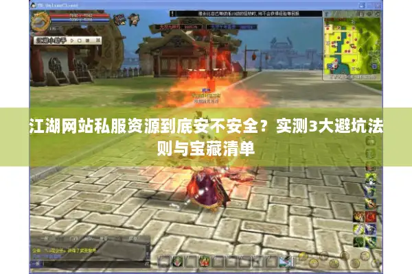 江湖网站私服资源到底安不安全？实测3大避坑法则与宝藏清单