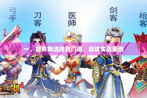 一、服务器选择的门道，避坑实战案例