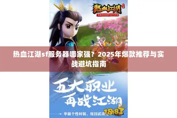 热血江湖sf服务器哪家强？2025年爆款推荐与实战避坑指南