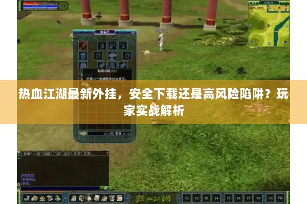 热血江湖最新外挂,安全下载还是高风险陷阱?玩家实战解析 热血江湖最新外挂,安全下载还是高风险陷阱?玩家实战解析