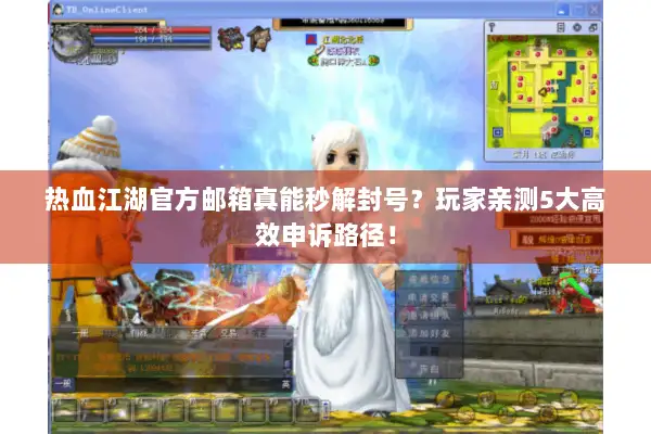 热血江湖官方邮箱真能秒解封号？玩家亲测5大高效申诉路径！