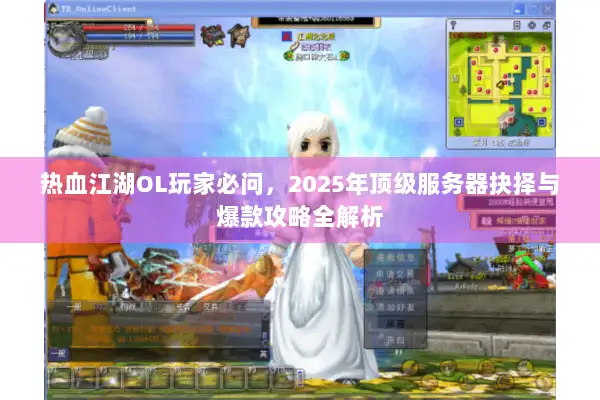 热血江湖OL玩家必问，2025年顶级服务器抉择与爆款攻略全解析