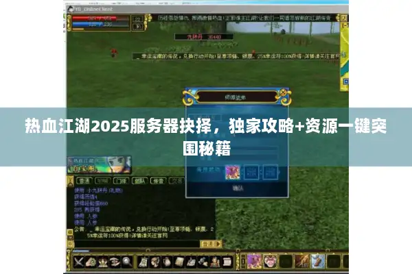 热血江湖2025服务器抉择,独家攻略+资源一键突围秘籍 热血江湖2025服务器抉择,独家攻略+资源一键突围秘籍