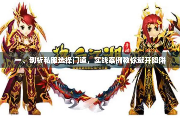 一、剖析私服选择门道,实战案例教你避开陷阱 一、剖析私服选择门道,实战案例教你避开陷阱