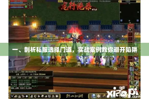 一、剖析私服选择门道,实战案例教你避开陷阱 一、剖析私服选择门道,实战案例教你避开陷阱