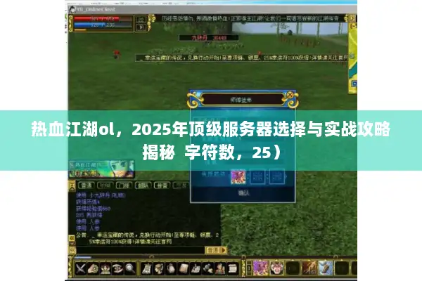 热血江湖ol，2025年顶级服务器选择与实战攻略揭秘  字符数，25）