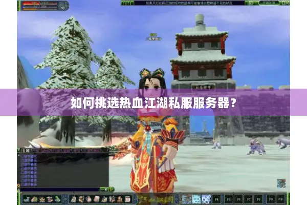如何挑选热血江湖私服服务器？