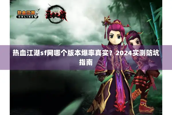 热血江湖sf网哪个版本爆率真实？2024实测防坑指南