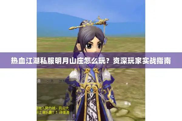 热血江湖私服明月山庄怎么玩?资深玩家实战指南 热血江湖私服明月山庄怎么玩?资深玩家实战指南