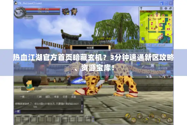 热血江湖官方首页暗藏玄机?3分钟速通新区攻略、资源宝库! 热血江湖官方首页暗藏玄机?3分钟速通新区攻略、资源宝库!