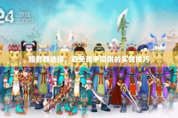 服务器选择，避免新手陷阱的实战技巧