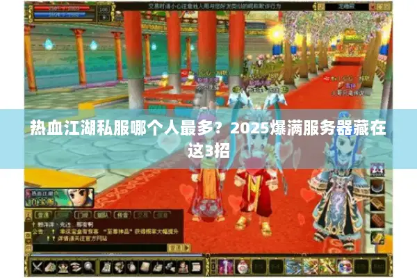热血江湖私服哪个人最多？2025爆满服务器藏在这3招