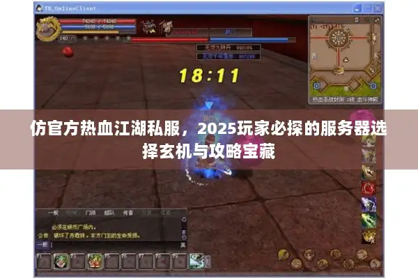 仿官方热血江湖私服，2025玩家必探的服务器选择玄机与攻略宝藏