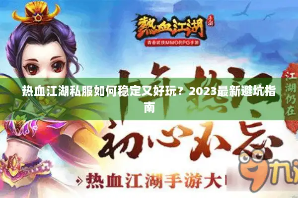 热血江湖私服如何稳定又好玩？2023最新避坑指南