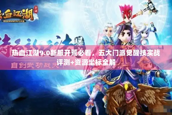 热血江湖9.0新服开荒必看，五大门派觉醒技实战评测+资源坐标全解