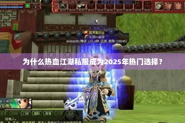 为什么热血江湖私服成为2025年热门选择？