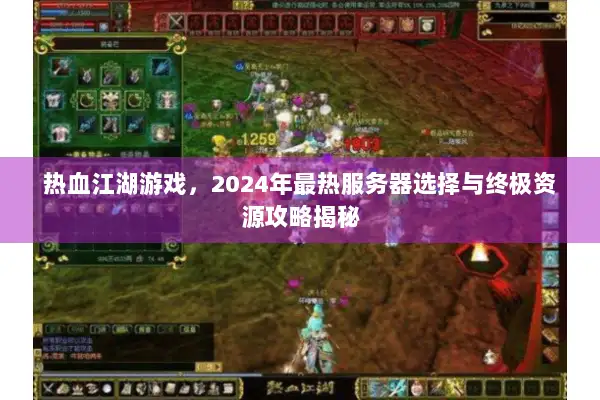 热血江湖游戏,2024年最热服务器选择与终极资源攻略揭秘 热血江湖游戏,2024年最热服务器选择与终极资源攻略揭秘