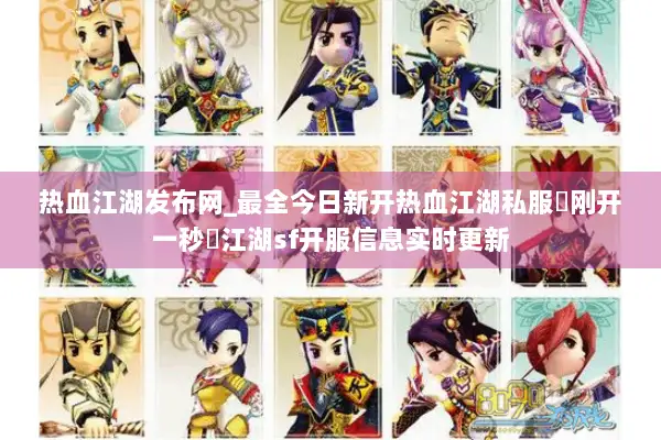 热血江湖发布网_最全今日新开热血江湖私服▶刚开一秒◀江湖sf开服信息实时更新