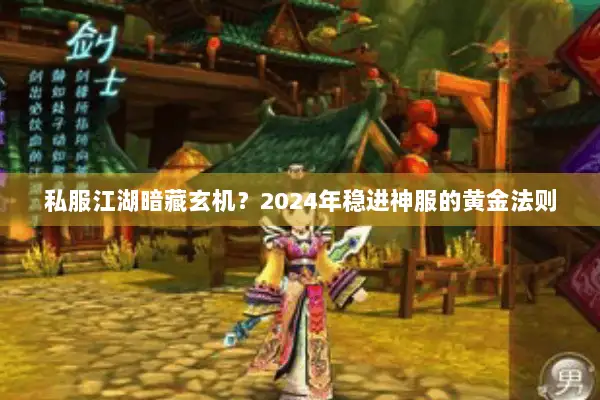 私服江湖暗藏玄机？2024年稳进神服的黄金法则