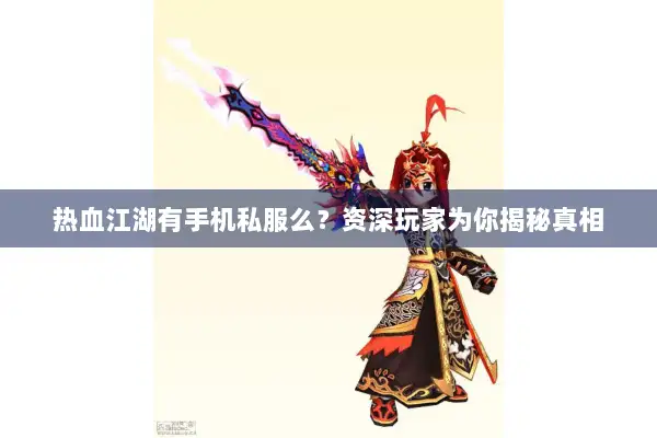 热血江湖有手机私服么？资深玩家为你揭秘真相