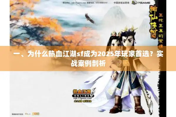 一、为什么热血江湖sf成为2025年玩家首选？实战案例剖析