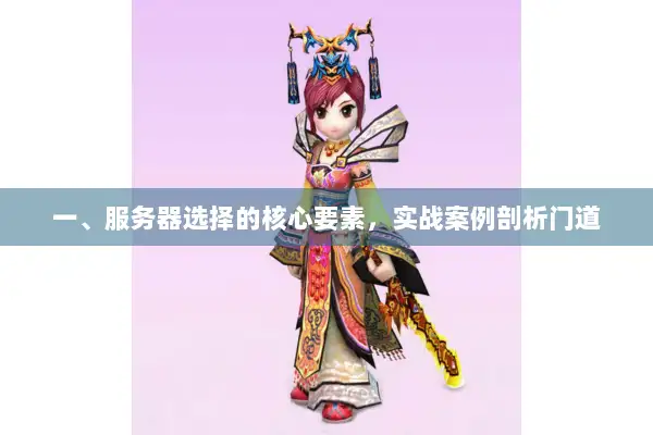 一、服务器选择的核心要素，实战案例剖析门道