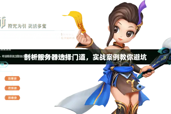 剖析服务器选择门道,实战案例教你避坑 剖析服务器选择门道,实战案例教你避坑
