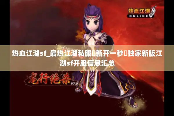热血江湖sf_最热江湖私服▶新开一秒◀独家新版江湖sf开服信息汇总