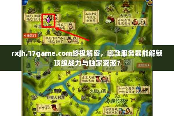rxjh.17game.com终极解密，哪款服务器能解锁顶级战力与独家资源？